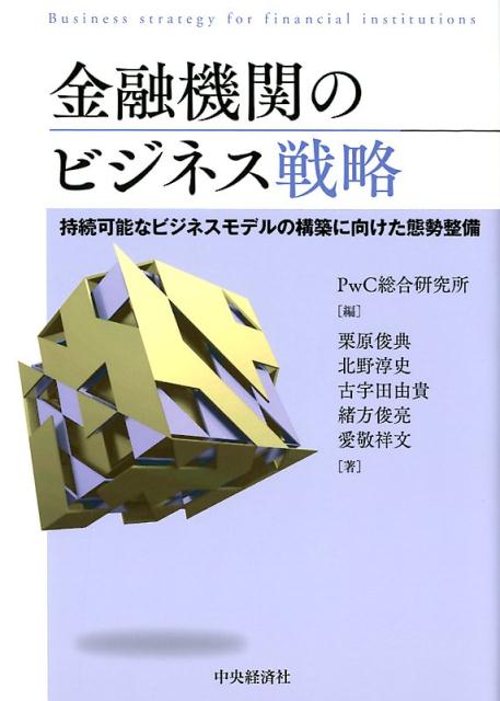 楽天ブックス 金融機関のビジネス戦略 持続可能なビジネスモデルの構築に向けた態勢整備 Pwc総合研究所 本