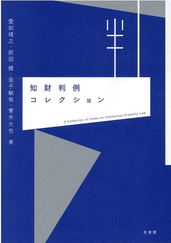 楽天ブックス 知財判例コレクション 愛知 靖之 本