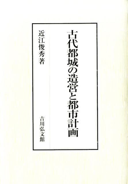 楽天ブックス: 古代都城の造営と都市計画 - 近江俊秀 - 9784642093415 : 本