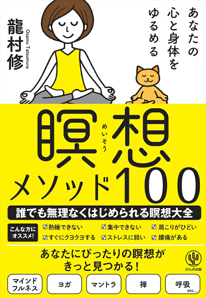 楽天ブックス あなたの心と体をゆるめる瞑想メソッド100 龍村修 本