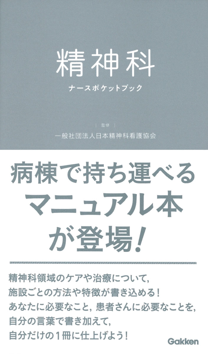 楽天ブックス 精神科ナースポケットブック 一般社団法人日本精神科看護協会 本