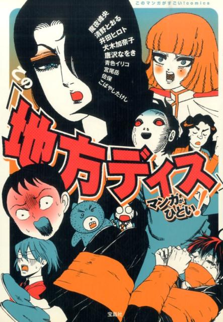 楽天ブックス この 地方ディス マンガがひどい 魔夜峰央 本