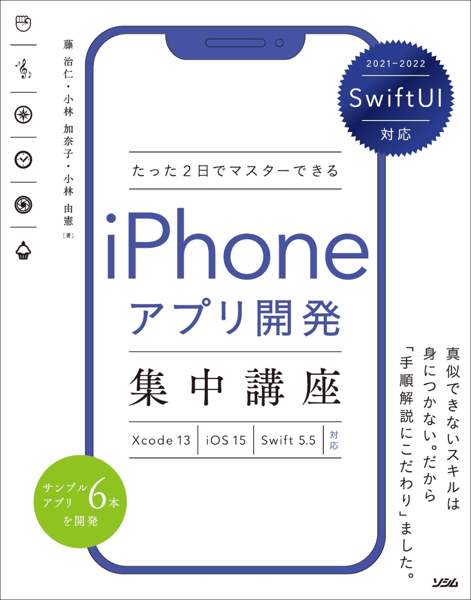 SwiftUI対応たった2日でマスターできるiPhoneアプリ開発集中講座Xcode13/iOS15/Swift5.5対応[藤治仁]