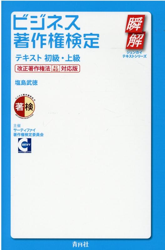 楽天ブックス: ビジネス著作権検定テキスト初級・上級 - 改正著作権法［R2改正］対応版 - 塩島武徳 - 9784810913415 : 本