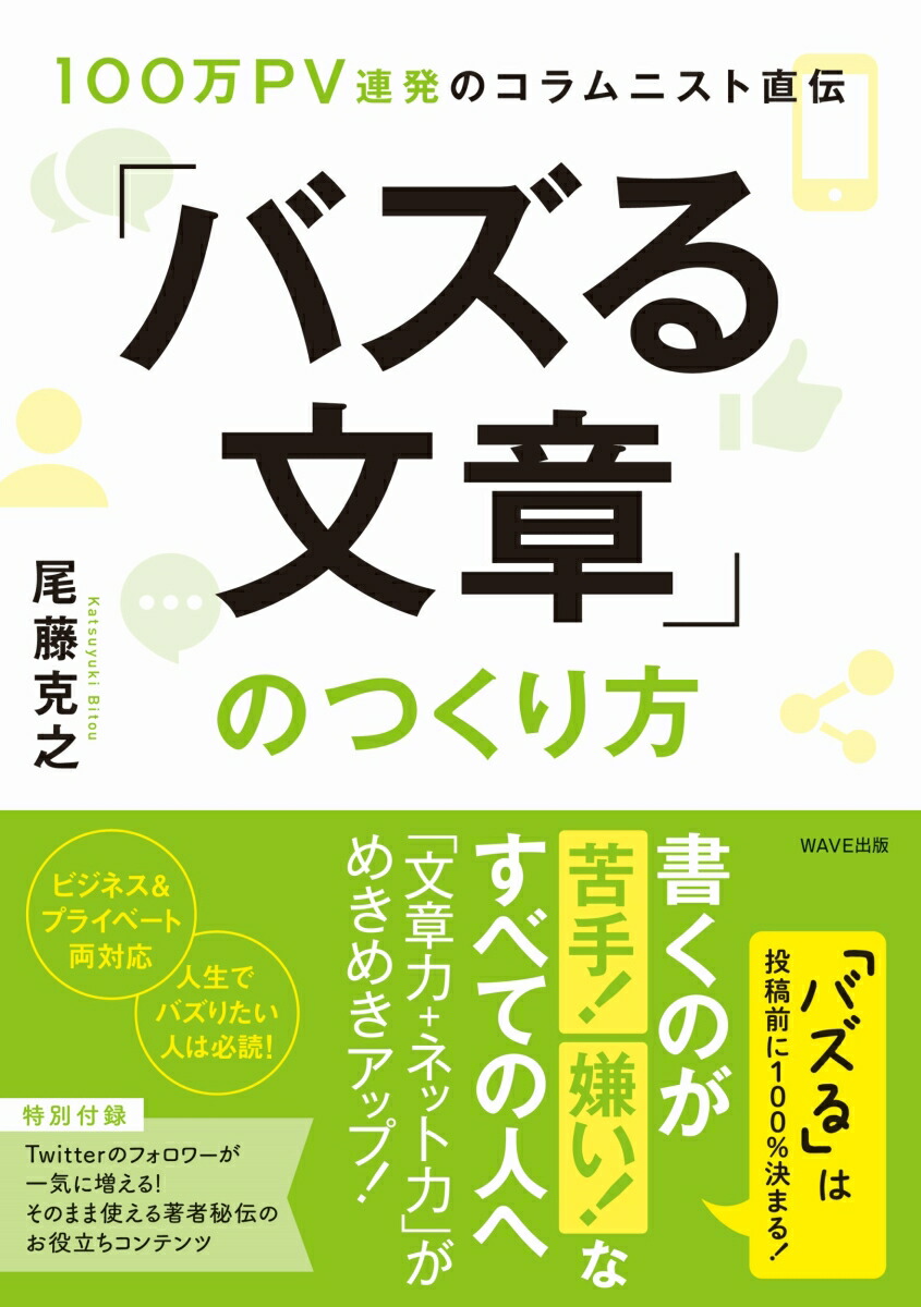 楽天ブックス: 100万PV連発のコラムニスト直伝「バズる文章」のつくり