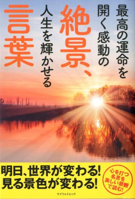 楽天ブックス 最高の運命を開く感動の絶景 人生を輝かせる言葉 開発社 本