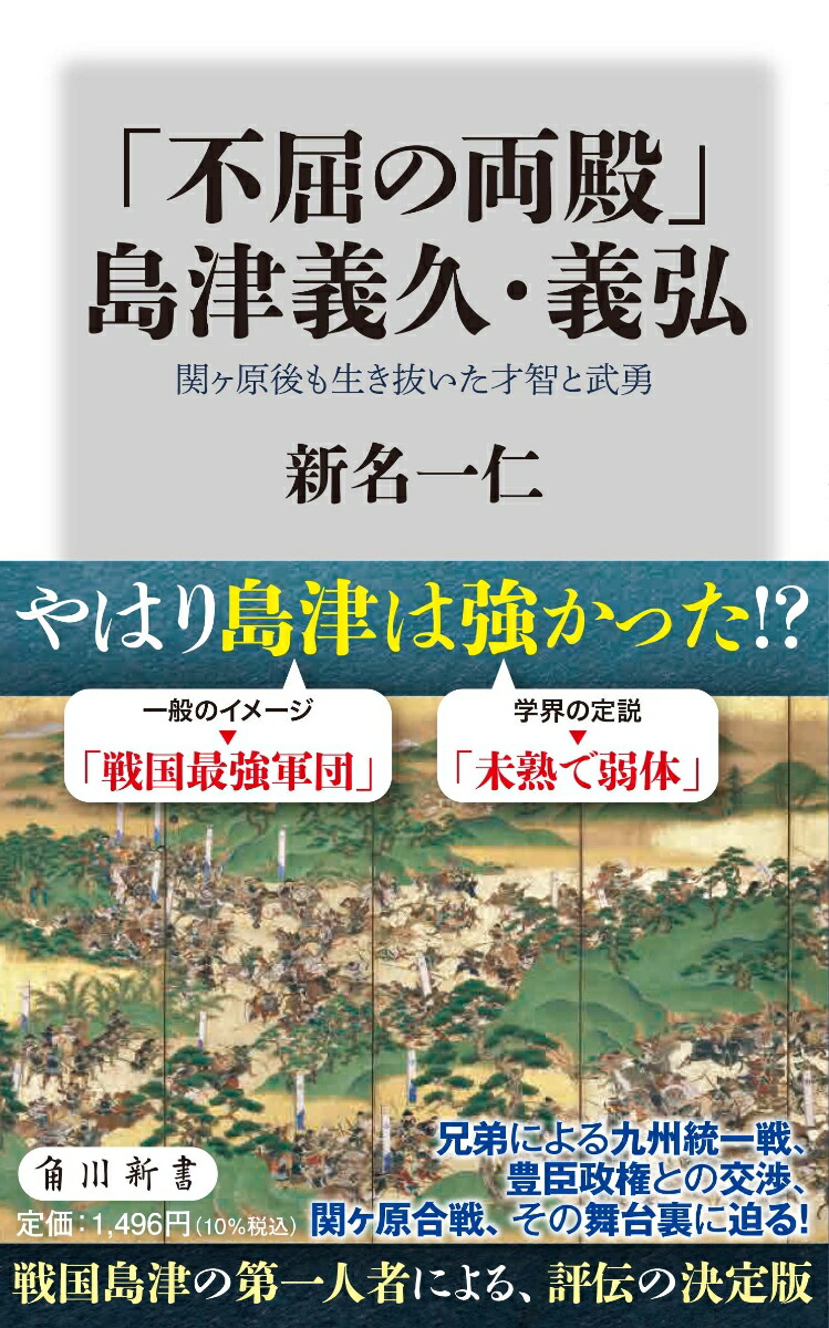 楽天ブックス 不屈の両殿 島津義久 義弘 関ヶ原後も生き抜いた才智と武勇 新名 一仁 本