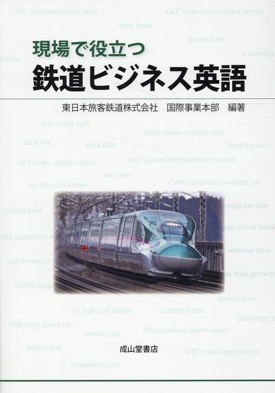 楽天ブックス 現場で役立つ鉄道ビジネス英語 東日本旅客鉄道株式会社国際事業本部 9784425963416 本 
