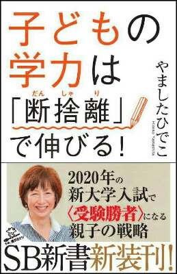 子どもの学力は「断捨離」で伸びる！（SB新書）[やましたひでこ]