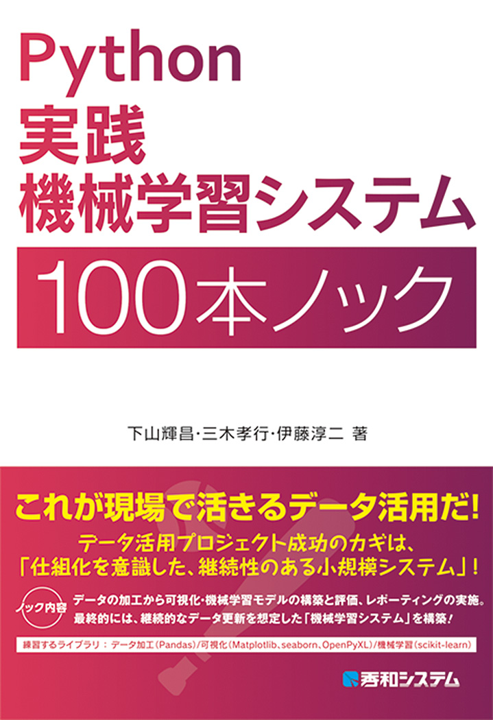 楽天ブックス: Python実践機械学習システム100本ノック - 下山 輝昌