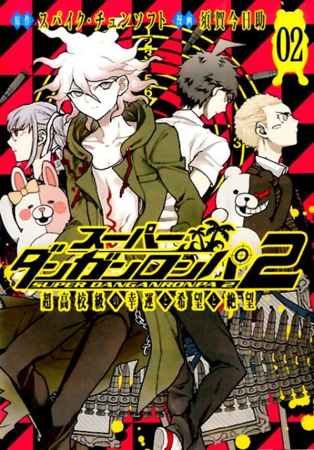 楽天ブックス スーパーダンガンロンパ2超高校級の幸運と希望と絶望 02 須賀今日助 9784800003416 本