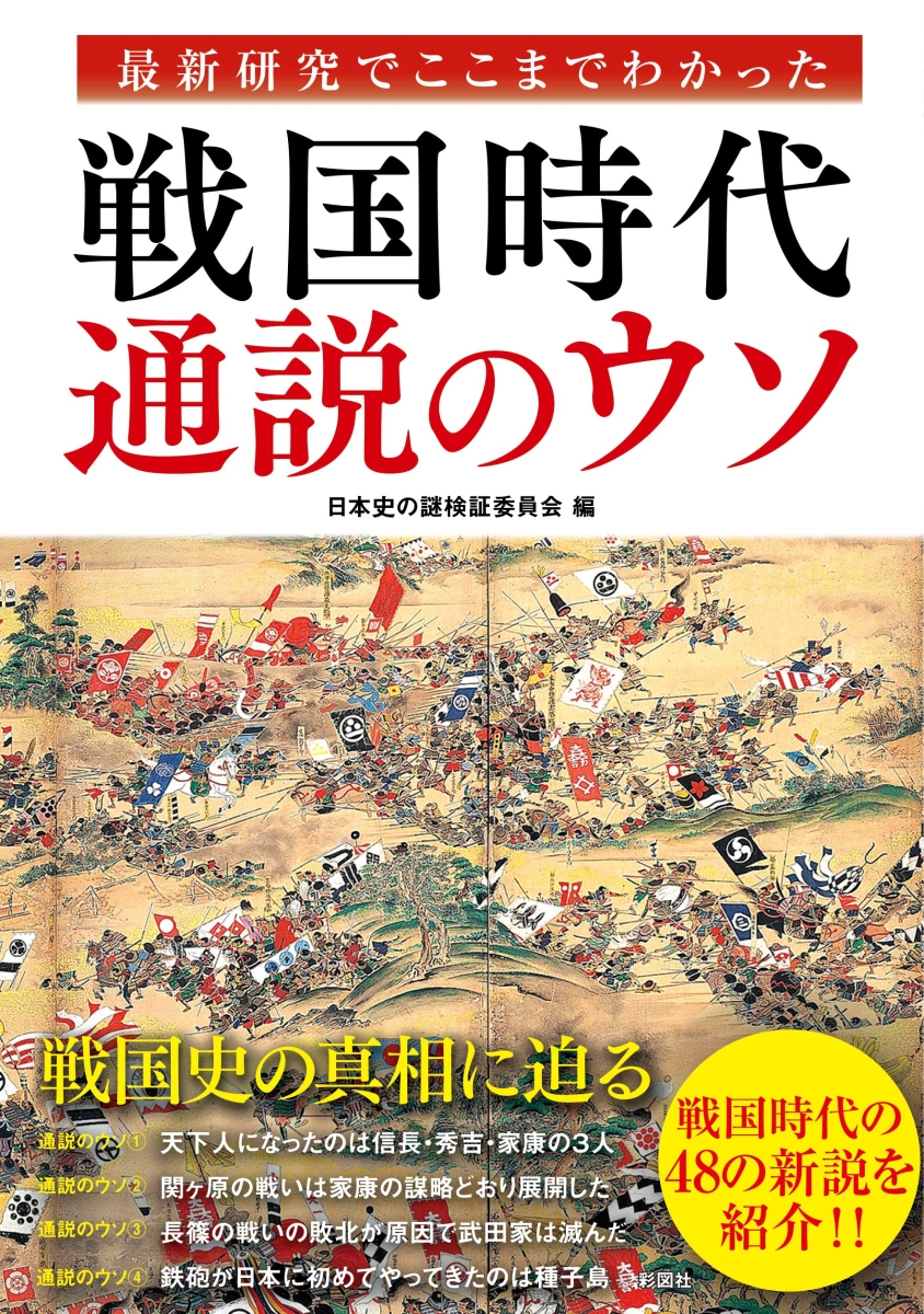 楽天ブックス 戦国時代通説のウソ 日本史の謎検証委員会 本