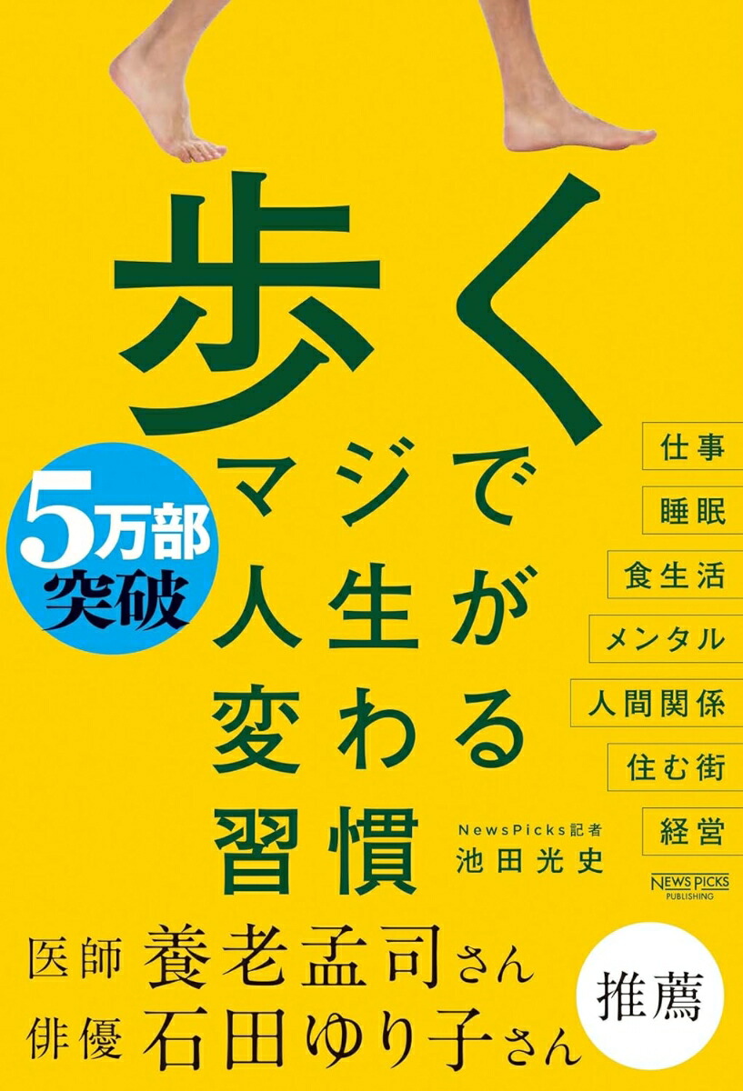楽天ブックス: 歩く マジで人生が変わる習慣 - 池田光史