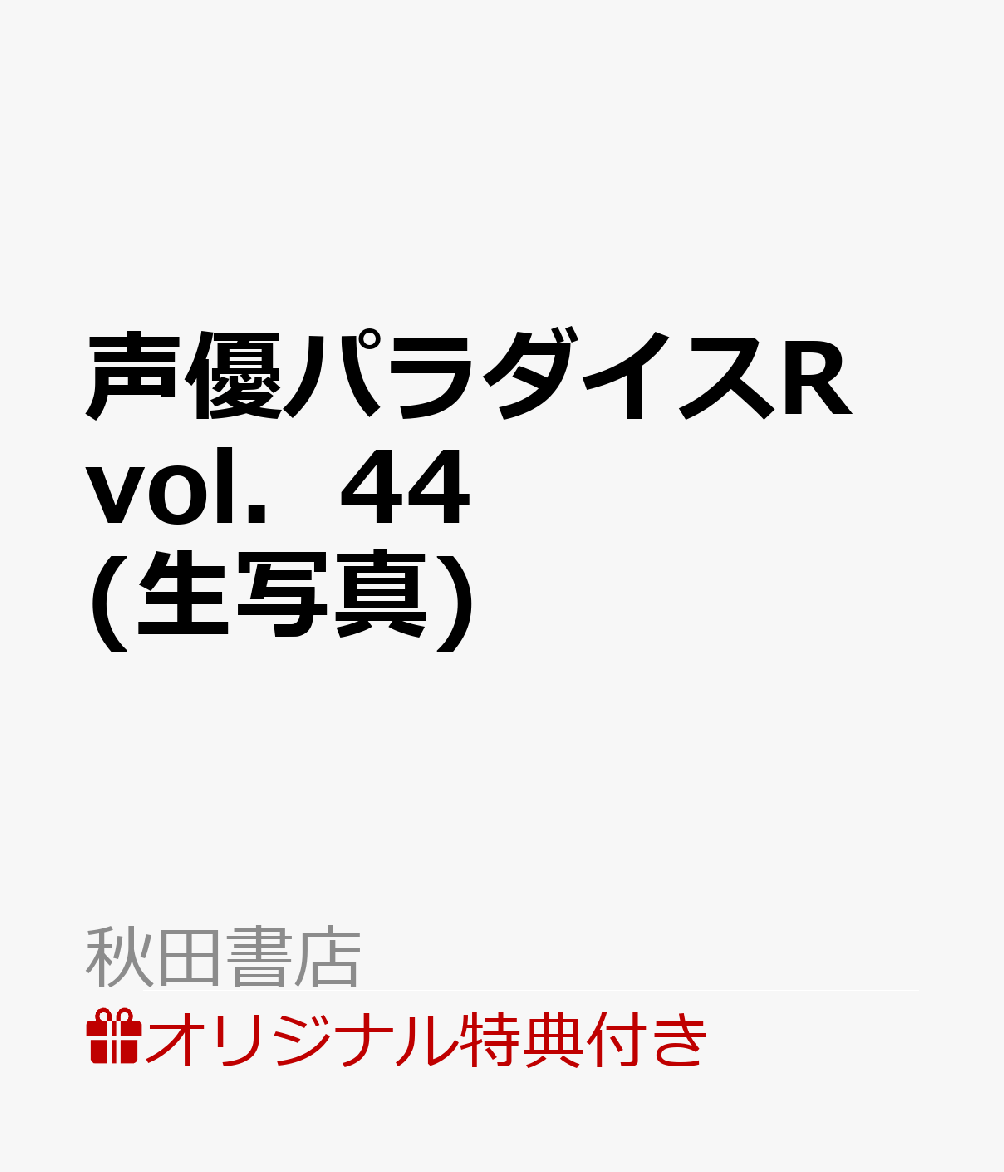 楽天ブックス 楽天ブックス限定特典 声優パラダイスr Vol 44 生写真 声優パラダイスr編集部 編 本