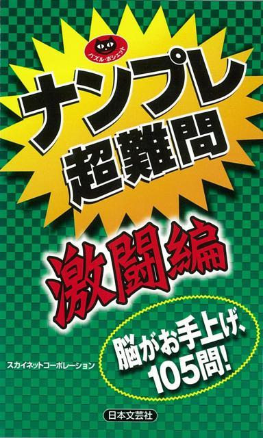 楽天ブックス バーゲン本 ナンプレ超難問 激闘編 スカイネットコーポレーション 本