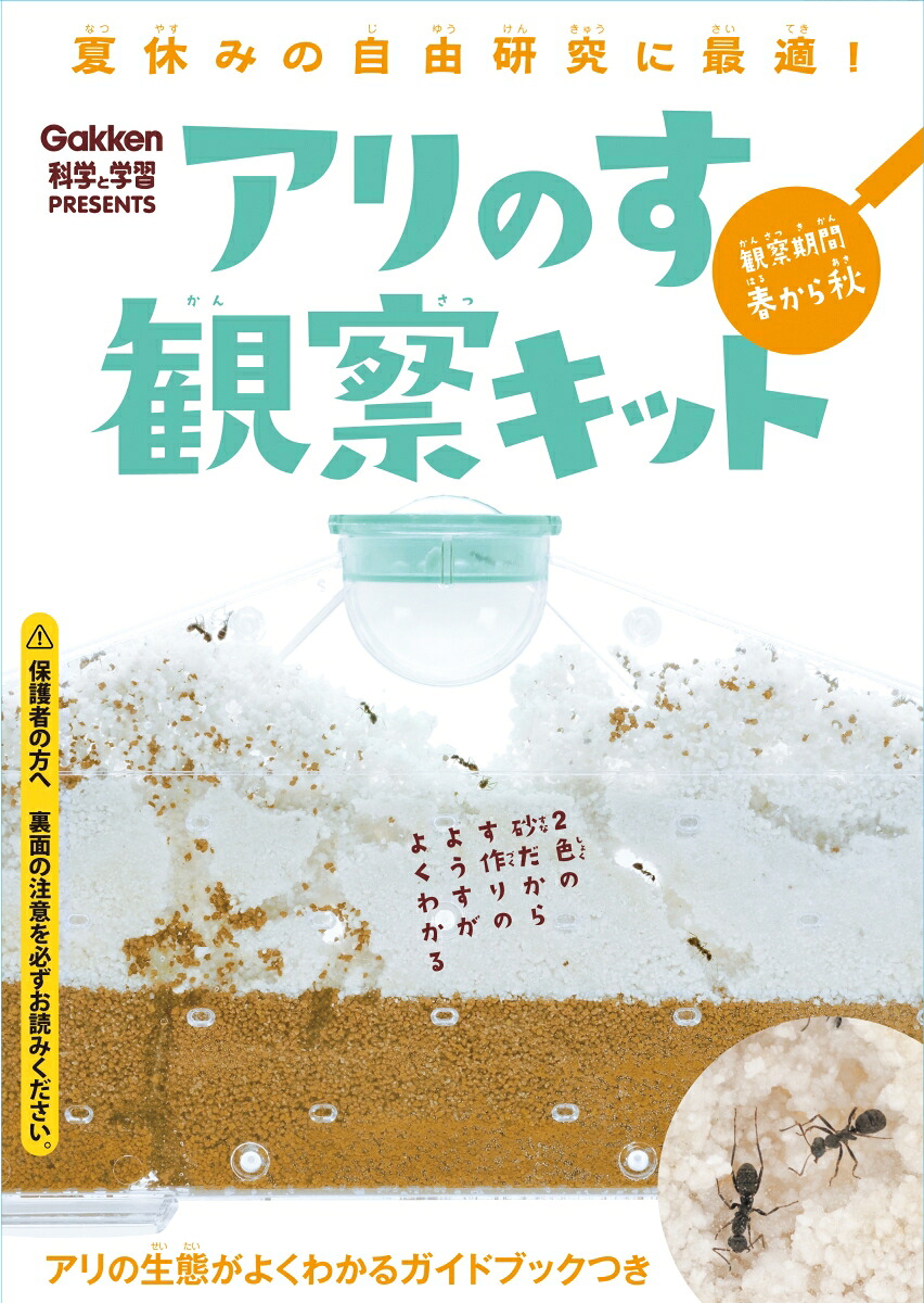アリのす観察キット（［バラエティ］）