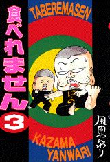 楽天ブックス 食べれません 3 風間やんわり 本