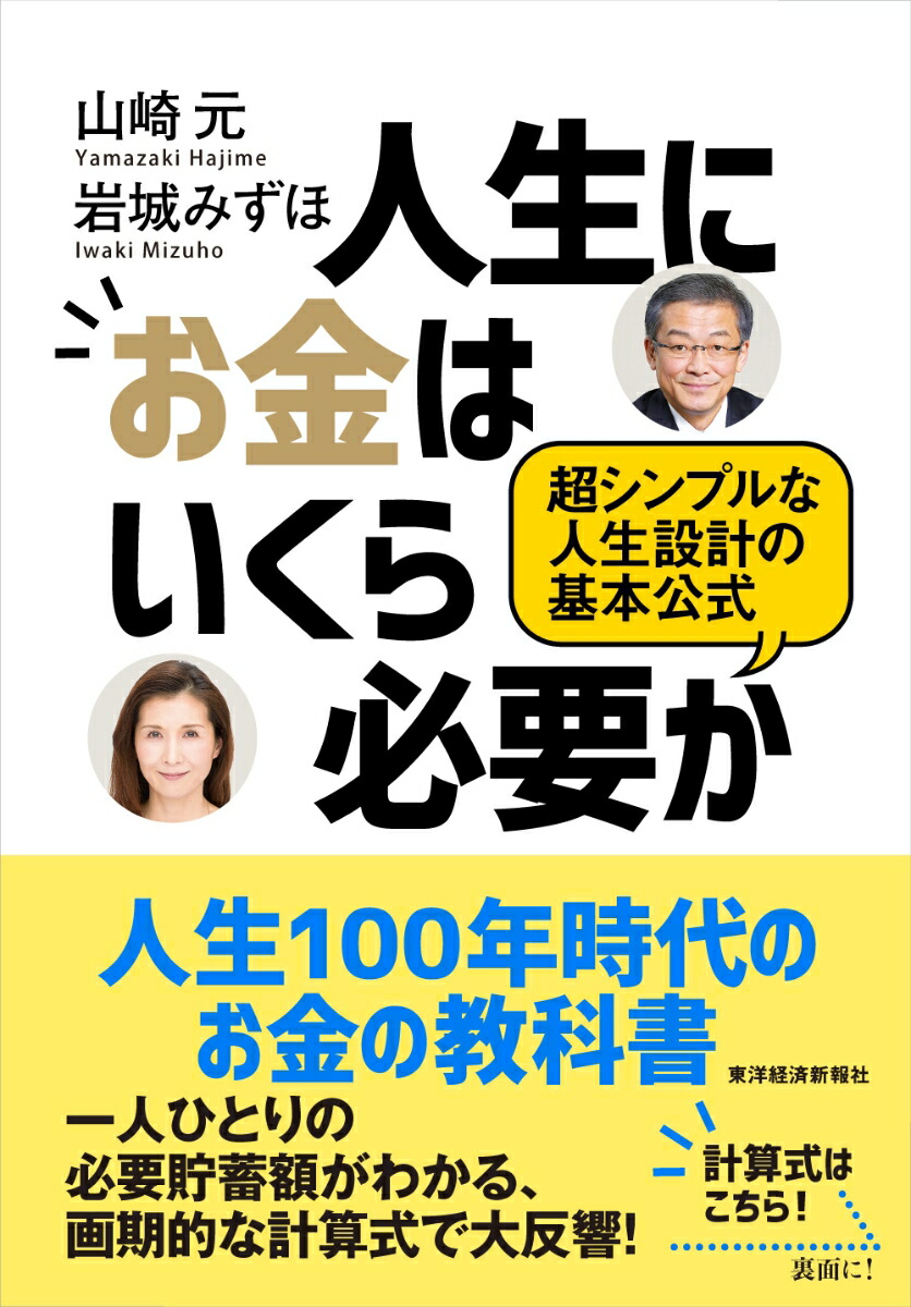 人生にお金はいくら必要か超シンプルな人生設計の基本公式[山崎元]