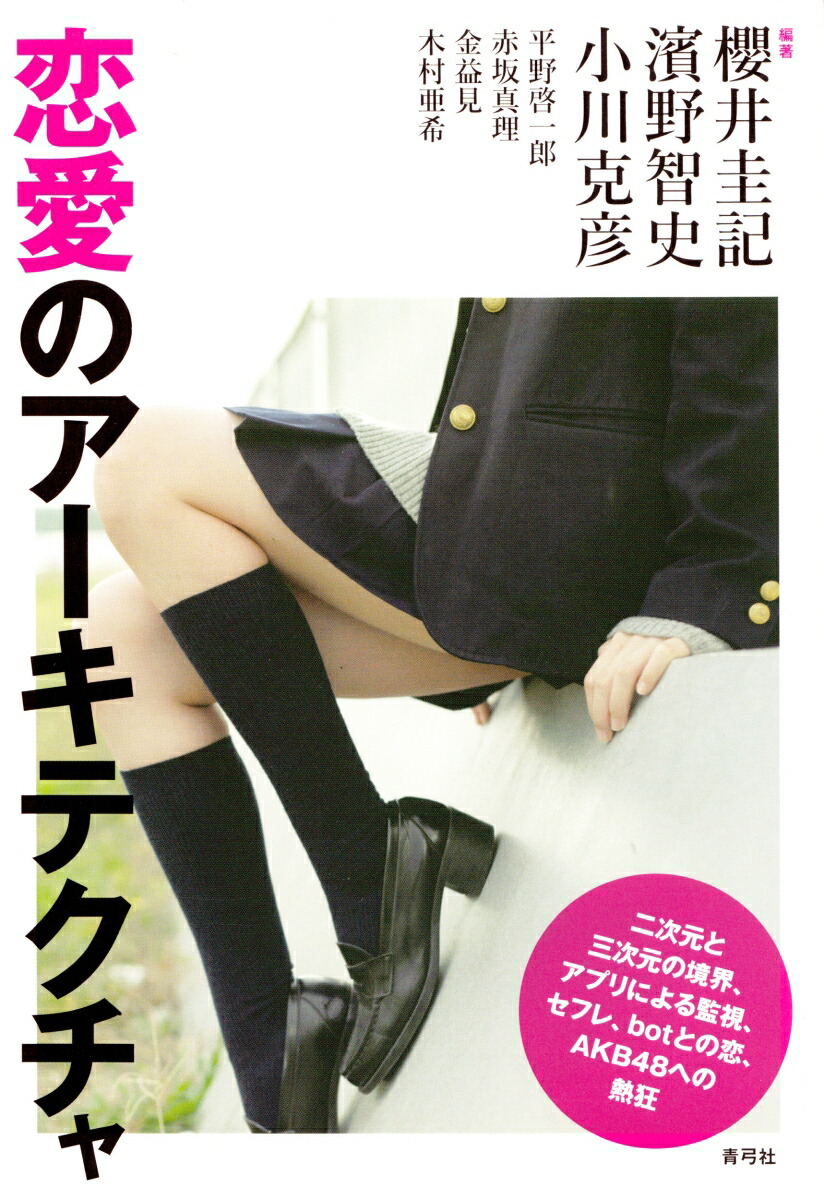 楽天ブックス 恋愛のアーキテクチャ 櫻井 圭記 本