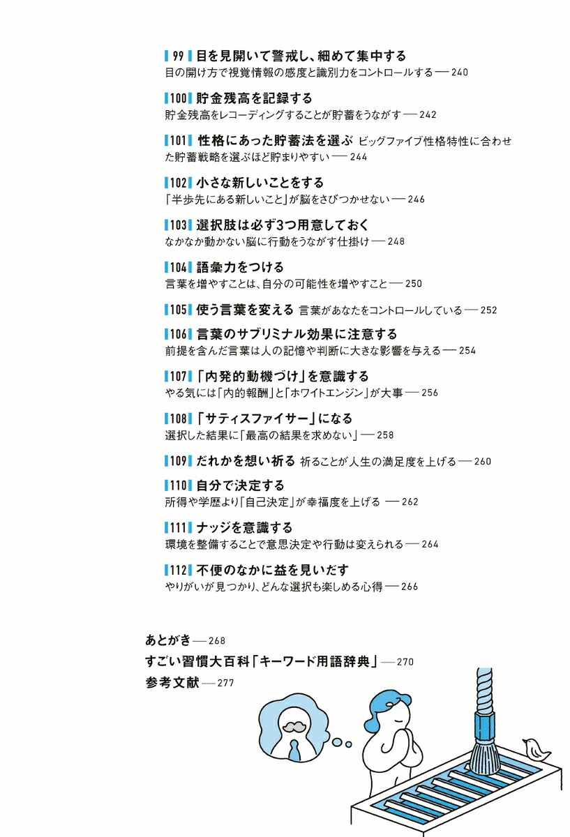 ハーバード、スタンフォード、オックスフォード…科学的に証明されたすごい習慣大百科人生が変わるテクニック112個集めました[堀田秀吾]