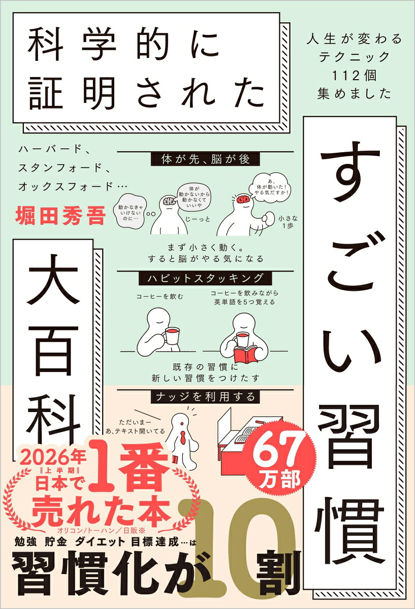 ハーバード、スタンフォード、オックスフォード…科学的に証明されたすごい習慣大百科人生が変わるテクニック112個集めました[堀田秀吾]