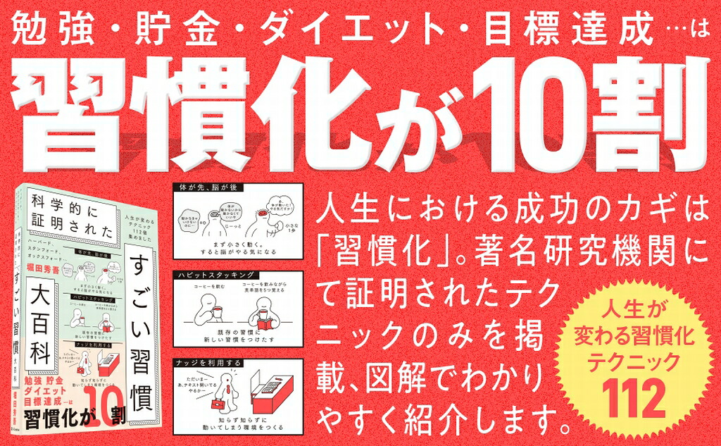 ハーバード、スタンフォード、オックスフォード…科学的に証明されたすごい習慣大百科人生が変わるテクニック112個集めました[堀田秀吾]