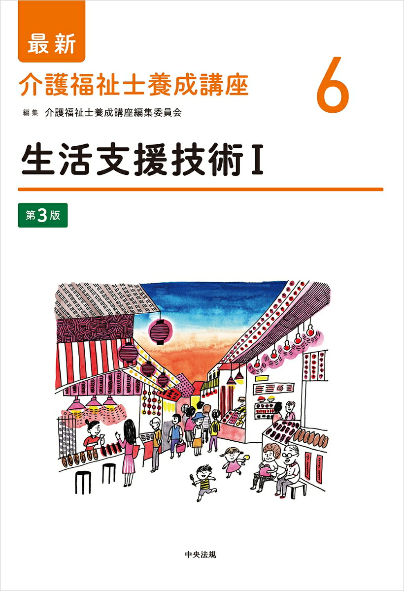 生活支援技術1第3版（最新介護福祉士養成講座6）[介護福祉士養成講座編集委員会]