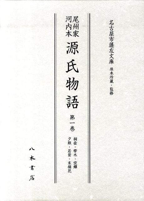 楽天ブックス: 尾州家河内本源氏物語（第1巻） - 紫式部 