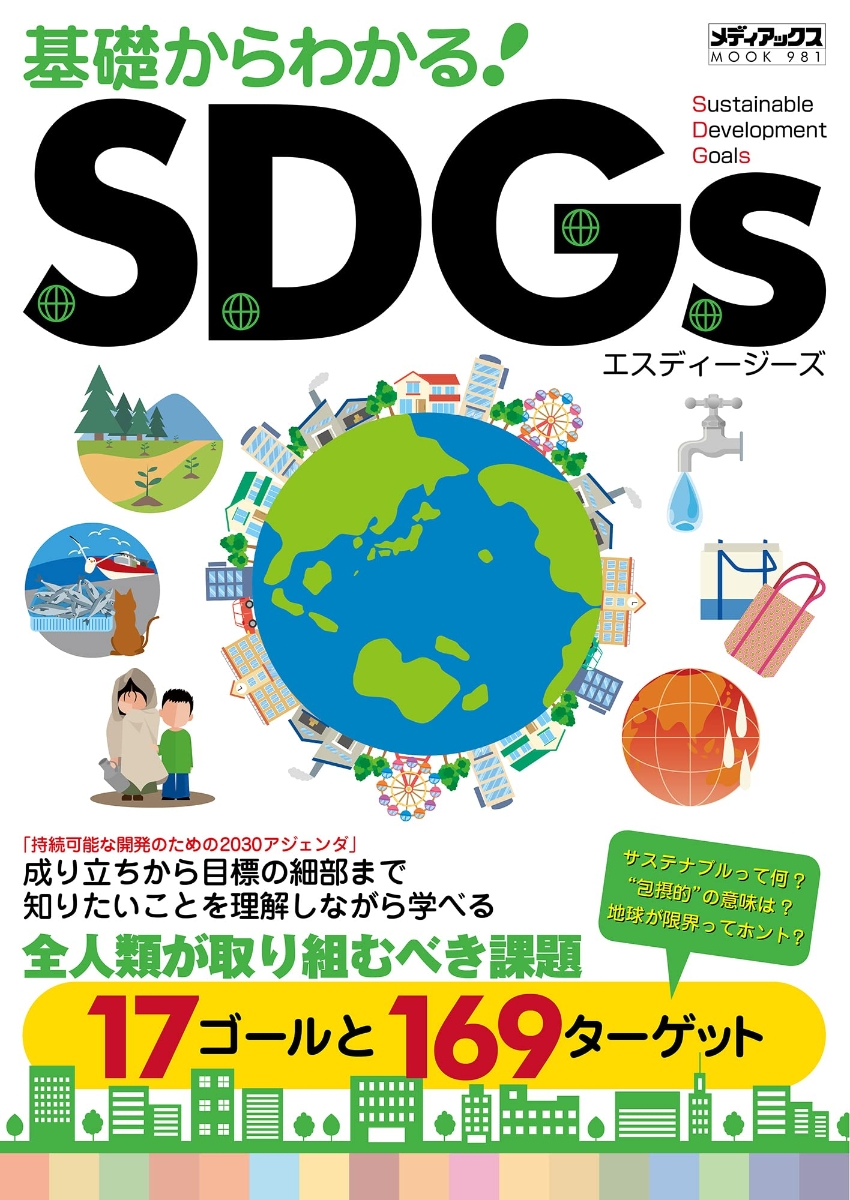 楽天ブックス: 基礎からわかる! SDGs - 9784866743417 : 本