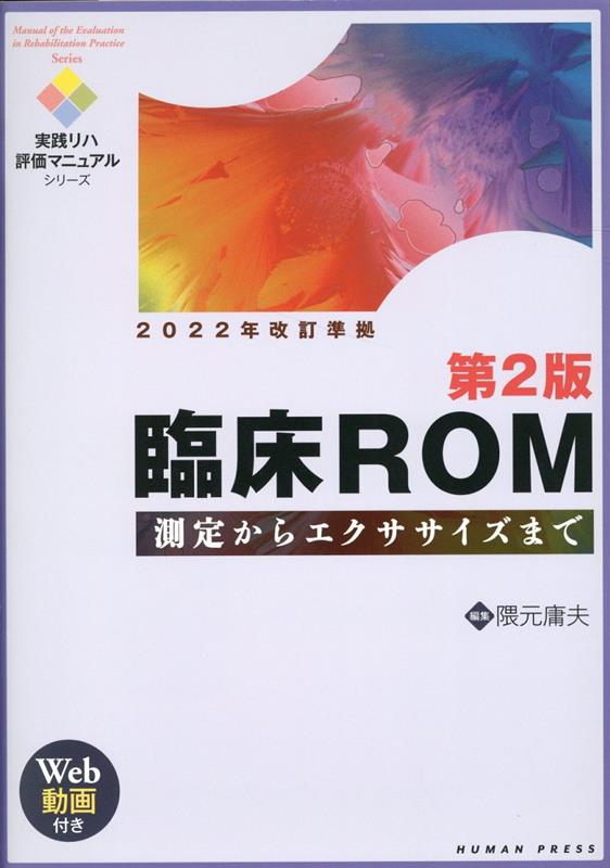 楽天ブックス: 臨床ROM第2版 - 測定からエクササイズまで Web動画付き