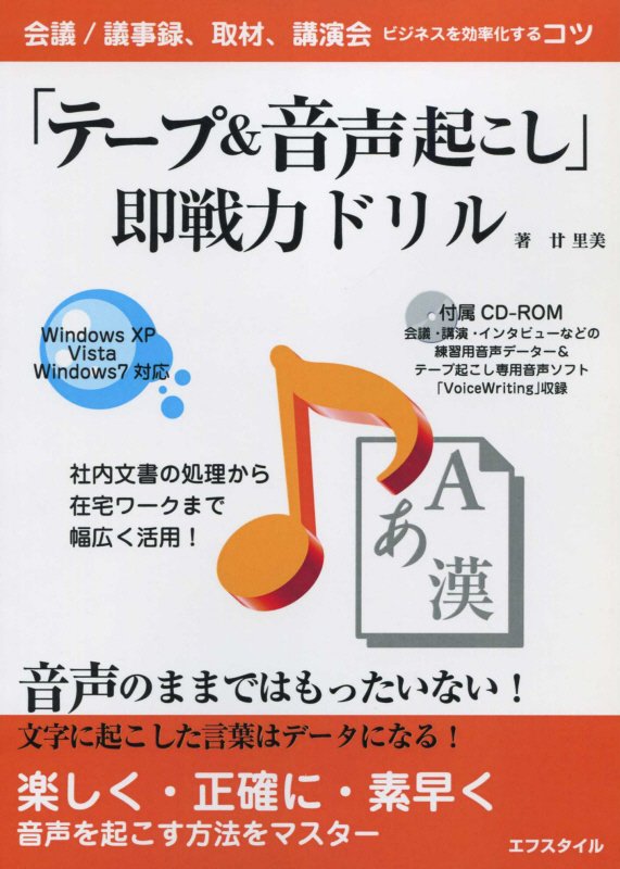 楽天ブックス テープ 音声起こし 即戦力ドリル第3版 ビジネスを効率化するコツ 廿里美 9784990493417 本