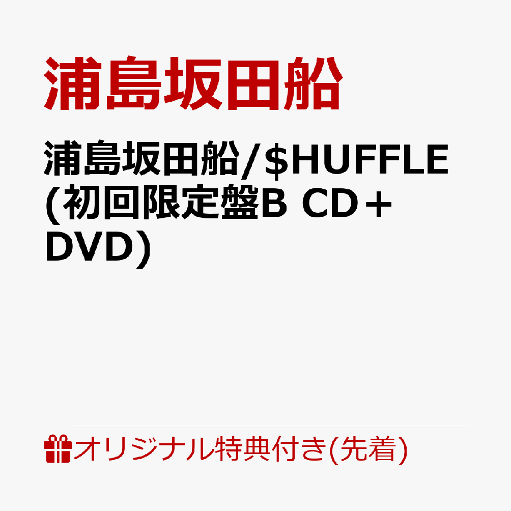 楽天ブックス 楽天ブックス限定先着特典 浦島坂田船 Huffle 初回限定盤b Cd Dvd オリジナルステッカー By月森フユカ 付き 浦島坂田船 Cd