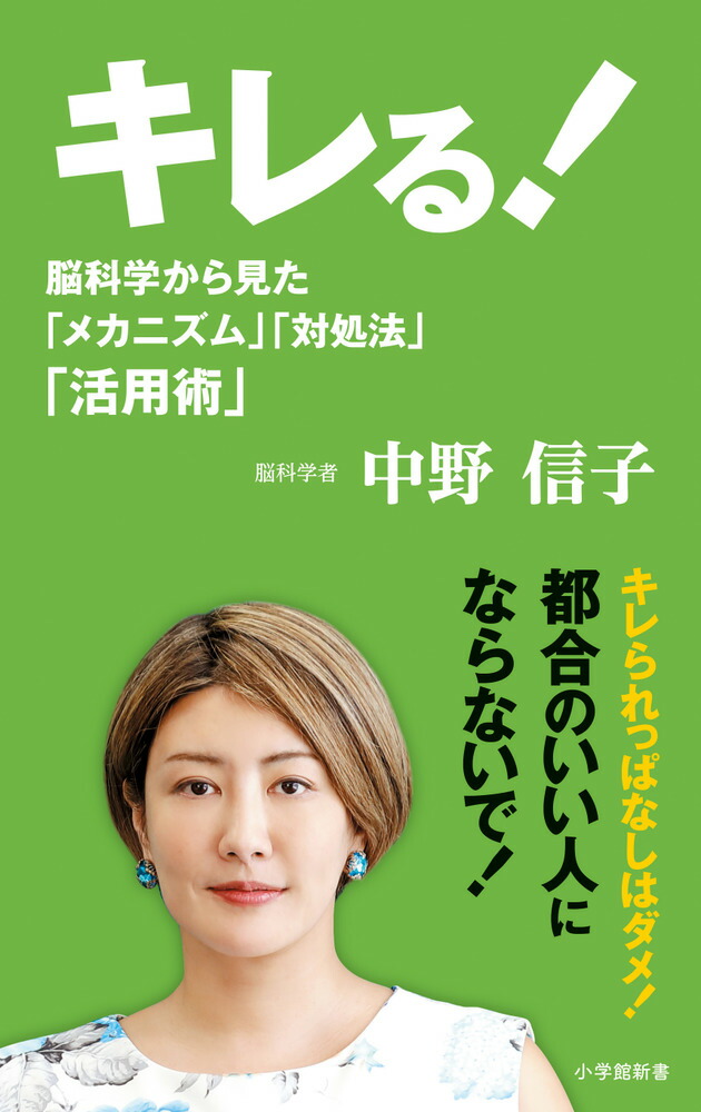 楽天ブックス: キレる！ - 脳科学から見た「メカニズム」「対処法 