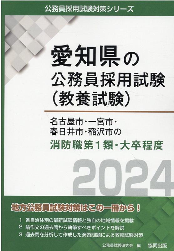 楽天ブックス: 名古屋市・一宮市・春日井市・稲沢市の消防職第1類・大卒程度（2024年度版） - 公務員試験研究会（協同出版） -  9784319703418 : 本