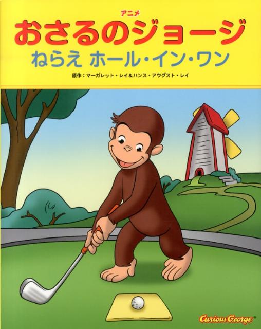 楽天ブックス アニメおさるのジョージねらえホール イン ワン マーガレット レイ 本