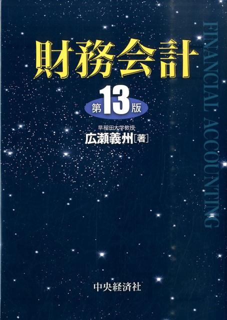 財務会計(第13版)／広瀬 義州 Amazon.co.jp: 財務会計(第13版) : 広瀬 義州: Japanese Books