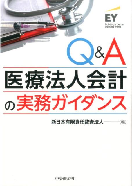 楽天ブックス: Q＆A医療法人会計の実務ガイダンス - 新日本有限責任