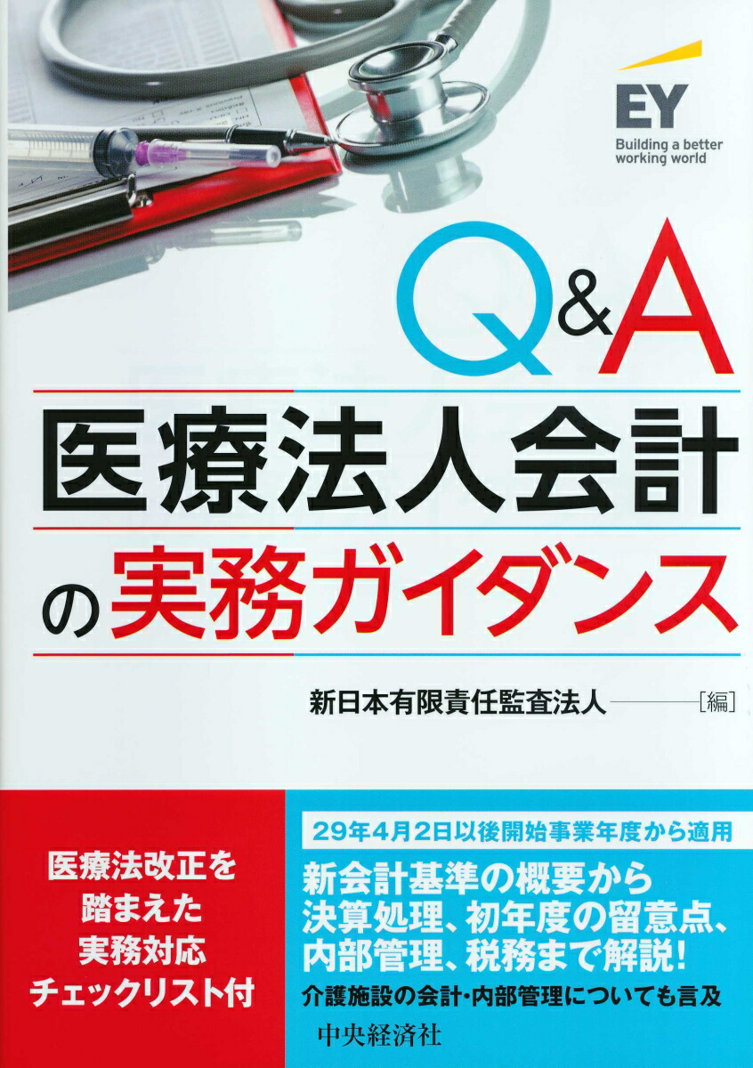 こんなときどうする?減損会計の実務詳解Q&A／新日本有限責任監査法人