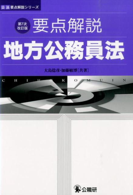 お歳暮･冬ギフト2024｜ギフト・贈り物はセブン 楽天ブックス: 要点解説地方公務員法第7次改訂版 大島稔彦 - 人文