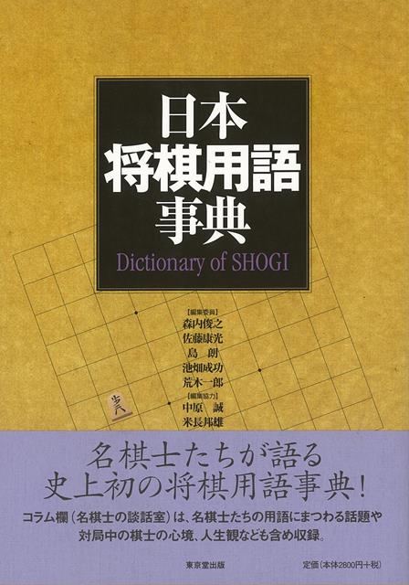 楽天ブックス バーゲン本 日本将棋用語事典 森内 俊之 他編 本