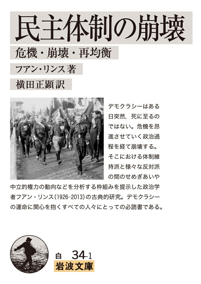 楽天ブックス 民主体制の崩壊 危機 崩壊 再均衡 フアン リンス 9784003403419 本