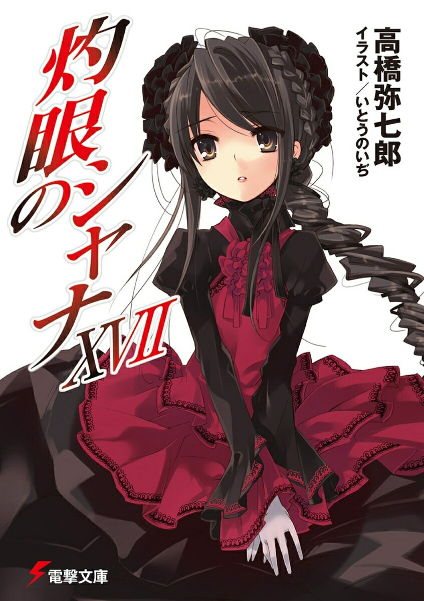 灼眼のシャナXVII画像