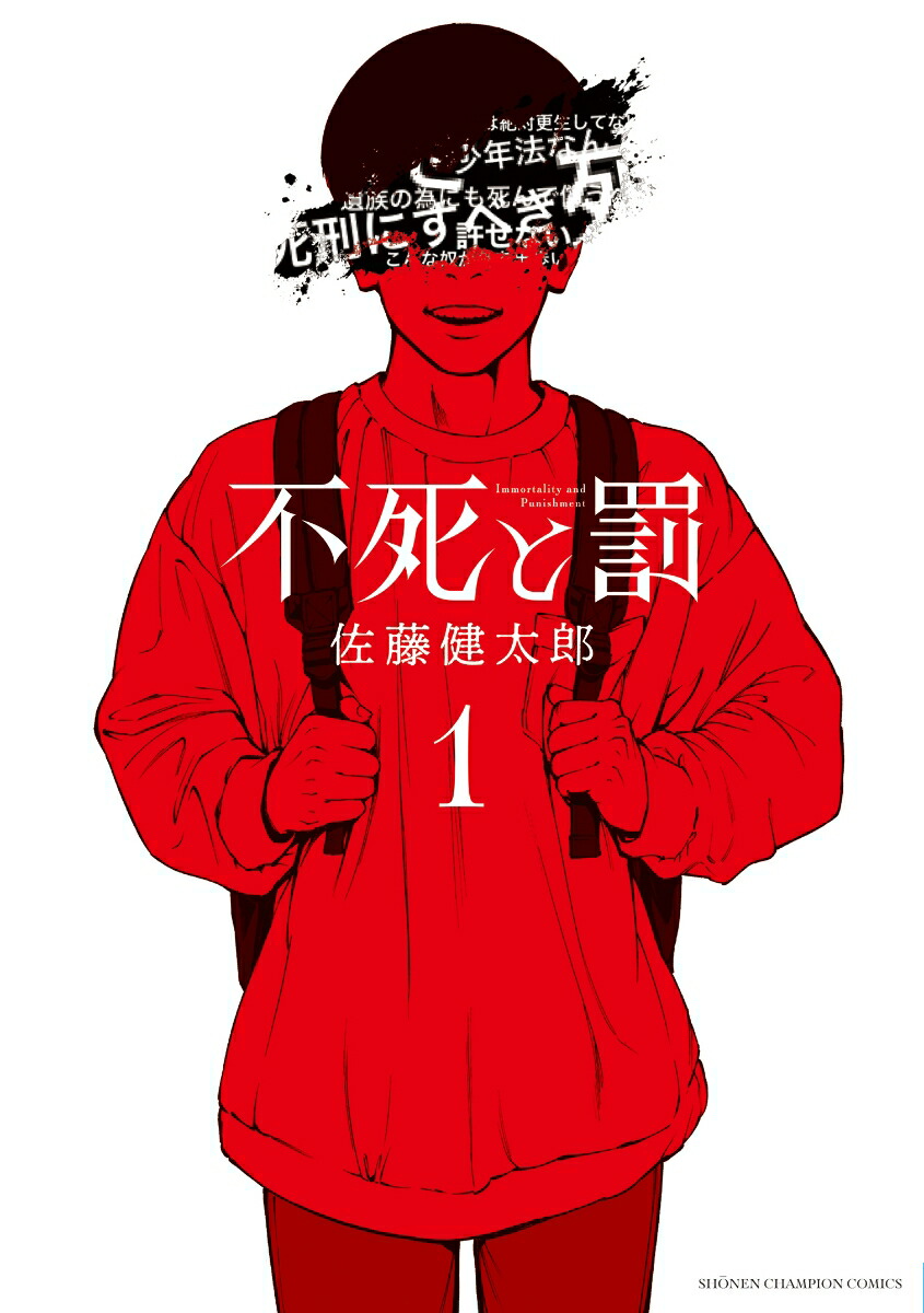 楽天ブックス: 不死と罰 1 - 佐藤健太郎 - 9784253293419 : 本