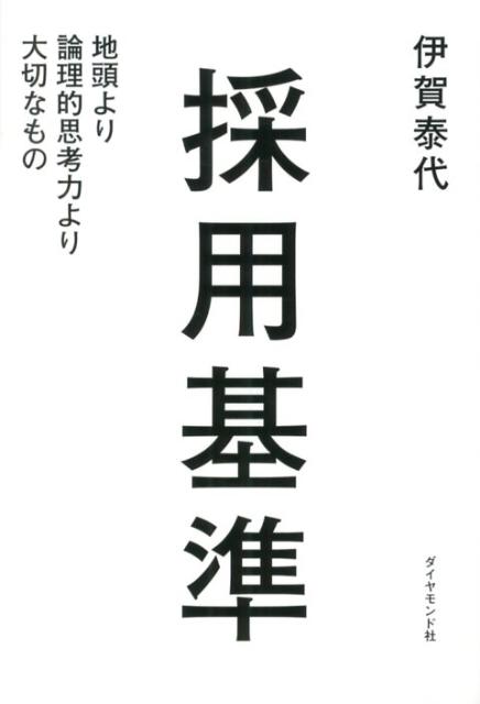 採用基準地頭より論理的思考力より大切なもの[伊賀泰代]