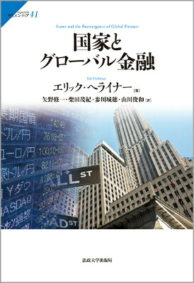 国家とグローバル金融（サピエンティア）[エリック・ヘライナー]