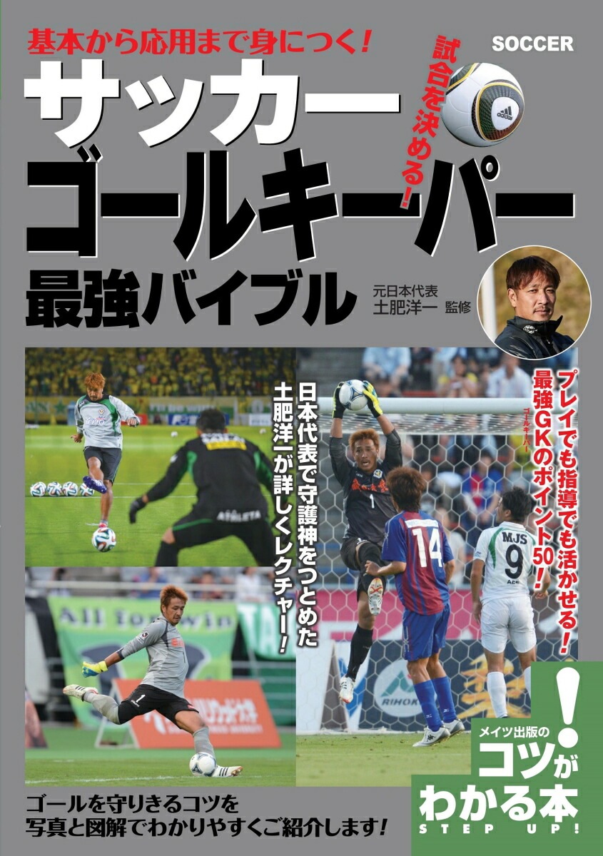 楽天ブックス 基本から応用まで身につく サッカー ゴールキーパー 最強バイブル 土肥 洋一 本