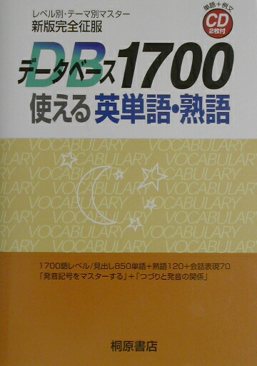 楽天ブックス: データベース1700使える英単語・熟語 - 新版完全征服 - 桐原書店 - 9784342012303 : 本