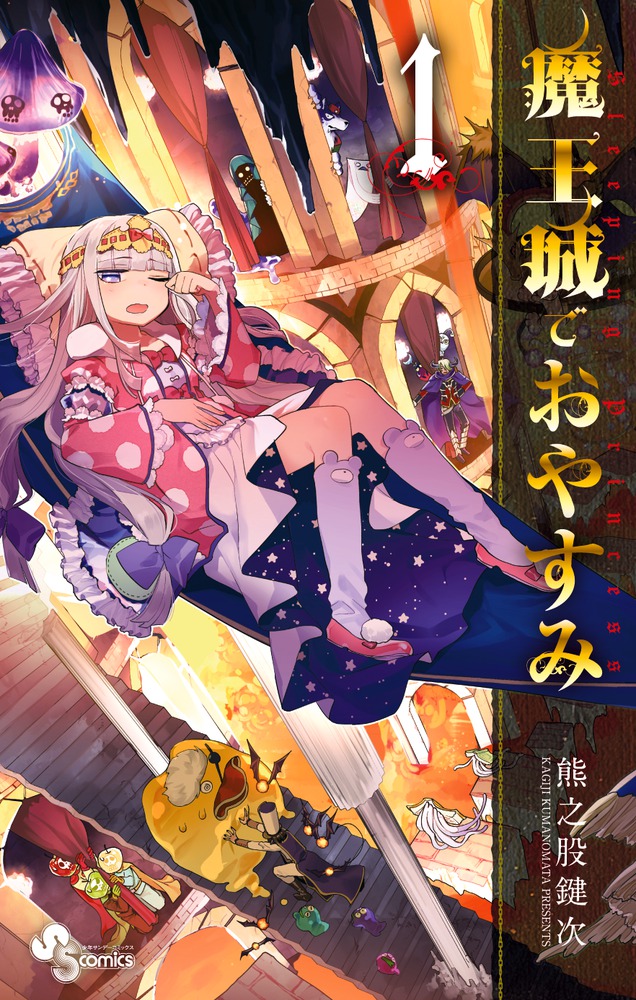 魔王城でおやすみ（1）（少年サンデーコミックス）[熊之股鍵次]