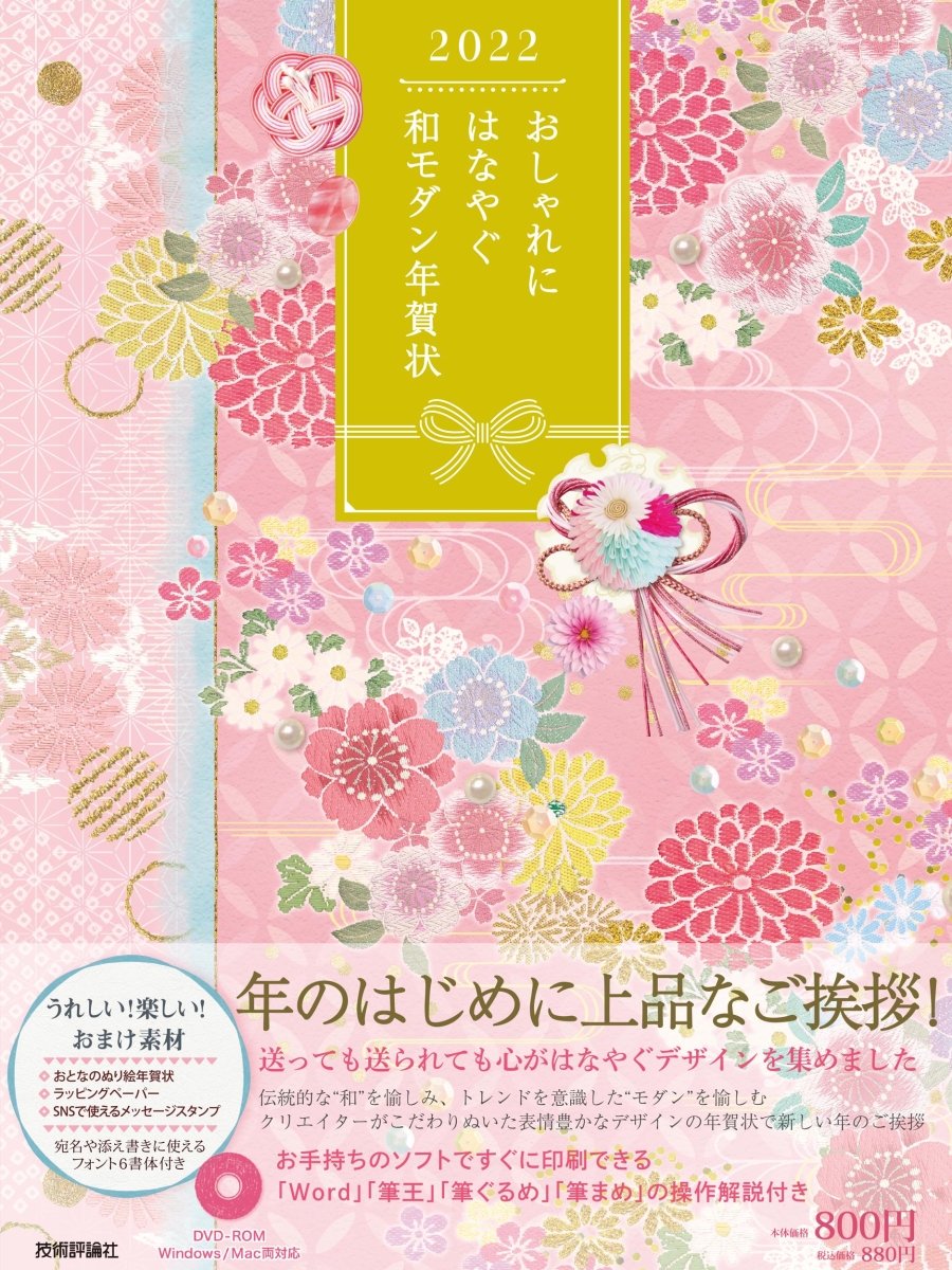 楽天ブックス おしゃれにはなやぐ和モダン年賀状 22年版 技術評論社編集部 編 著 本