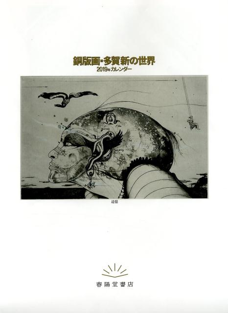 銅版画・多賀新の世界（2019年）　（［カレンダー］）